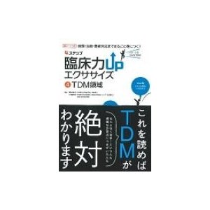 4ステップ臨床力UPエクササイズ 病態・治療・患者対応までまるごと身につく