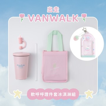 軟呼呼證件套冰淇淋組