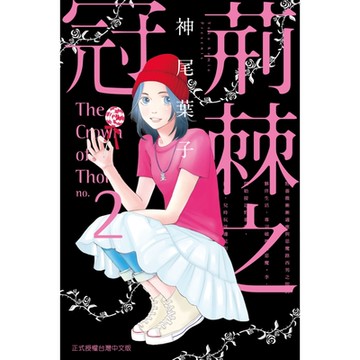 荊棘之冠 (2)_Readmoo 讀墨電子書