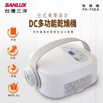 【SANLUX 台灣三洋】DC多功能乾燥機FK-T5EA_廠商直送