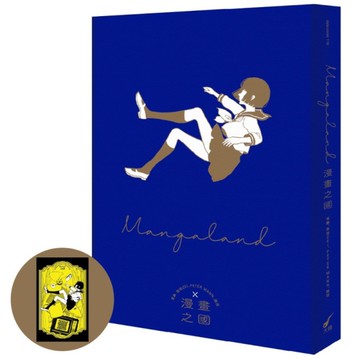 漫畫之國MANGALAND(首刷贈品版)