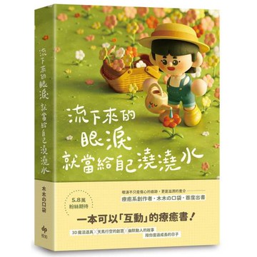 流下來的眼淚就當給自己澆澆水：木木の口袋首度出書！一本可以「互動」的療癒書！