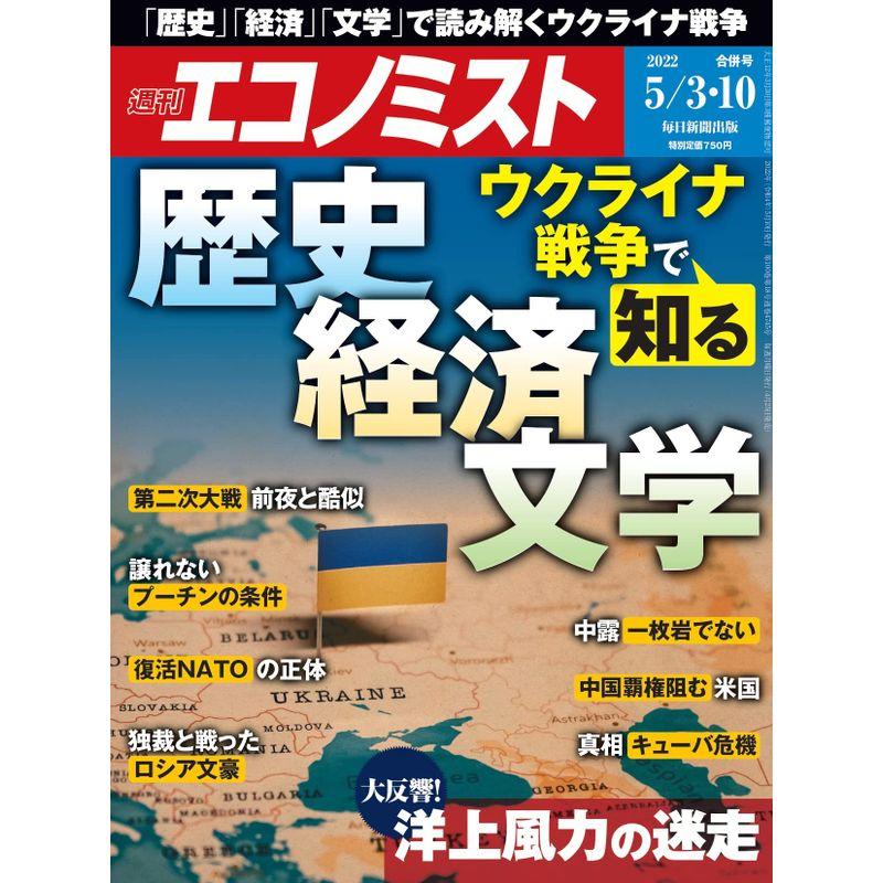 週刊エコノミスト 2022年 3・10合併号特集:ウクライナ戦争で知る 歴史・経済・文学