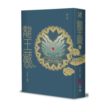龍王藏(第六冊)