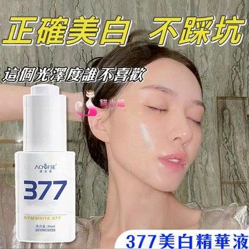 隔日達🔥377美白精華液 雙重煥白 肌膚透亮發光 377 美白 美白精華 精華液 保濕精華液 精華 美白精華液 化妝水