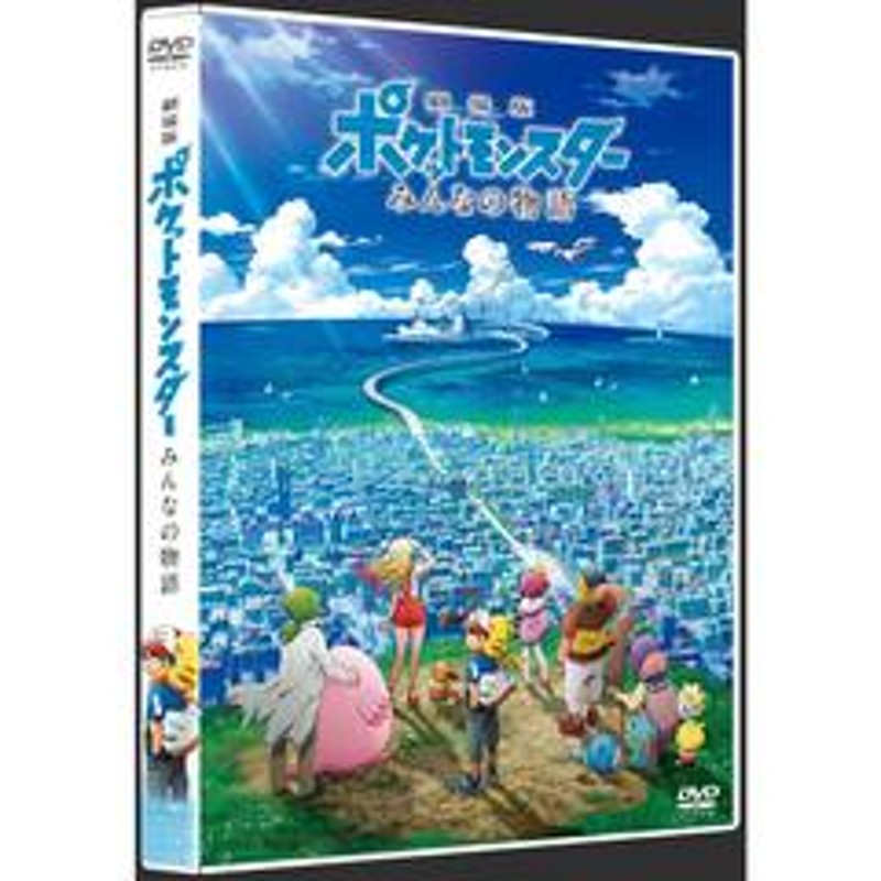 日本メーカー保証付き 映画ポケモン 劇場版ポケットモンスター映画