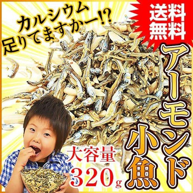 海と太陽 たっぷり320g アーモンド小魚・カットタイプ アーモンドフィッシュ （国産小魚）無塩アーモンド チャック付き袋