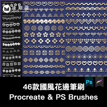 procreate筆刷ps筆刷復古中國風花邊如意紋傳統裝飾花紋邊框古典