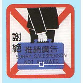 【新潮指示標語系列】HS貼牌-謝絕推銷廣告HS-515/個【APP滿額下單4%點數(單一帳號最高1000點)】7/31止