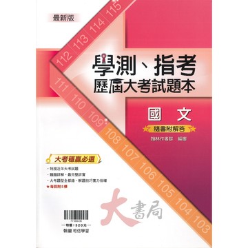 【學測指考】翰林高中『學測、指考歷屆大考試題本』國文 題題詳解 近年大考試題 ●大書局 快速出貨 升學網路書店!!