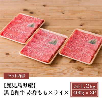 ふるさと納税 南さつま市 黒毛和牛 赤身 もも スライス 1.2kg(400g×3)小分け すき焼き