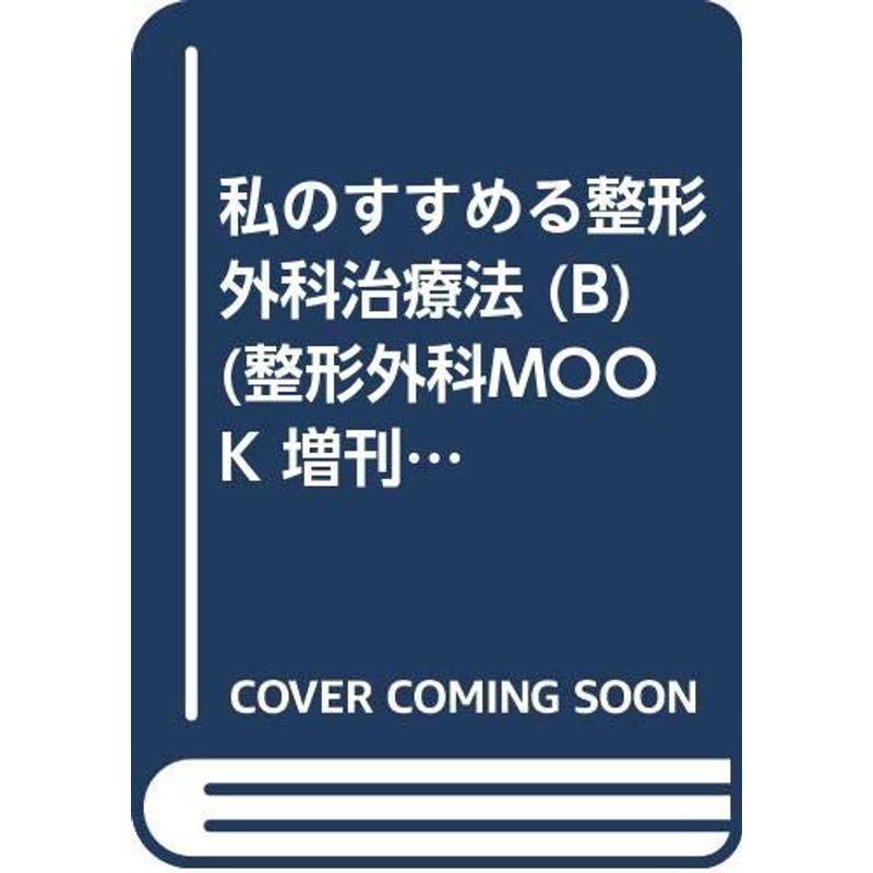 私のすすめる整形外科治療法 B 保存療法 (整形外科mook)