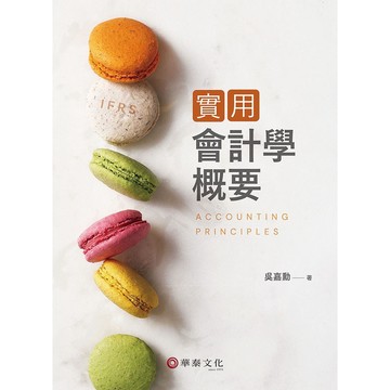 <麗文校園購>實用會計學概要  吳嘉勳 9786267395516