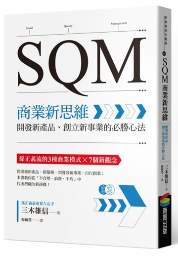 SQM商業新思維：開發新產品、創立新事業的必勝心法【二手書_良好】TAAZE讀冊生活