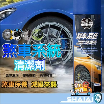 隔日到貨 剎車盤清洗劑 除銹劑 剎車清潔劑 汽車摩託車碟剎  汽車異響消除神器 電動車卡鉗碟剎片係統清潔劑煞車油