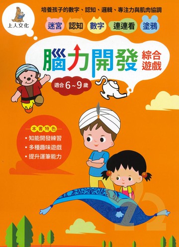 上人幼兒(K43)智能開發-腦力開發綜合遊戲