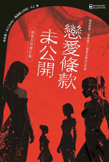 【電子書】戀愛條款未公開【暗夜女伶增訂版】（獨愛收錄〈牛奶糖〉〈初始化：逆愛協議〉〈專屬於你的料理〉〈Perfect Pink〉四篇極短篇小說