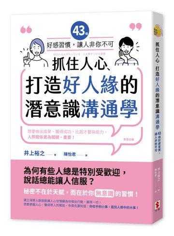 抓住人心、打造好人緣的潛意識溝通學︰43個好感習慣，讓人「非你不可」[二手書_近全新]