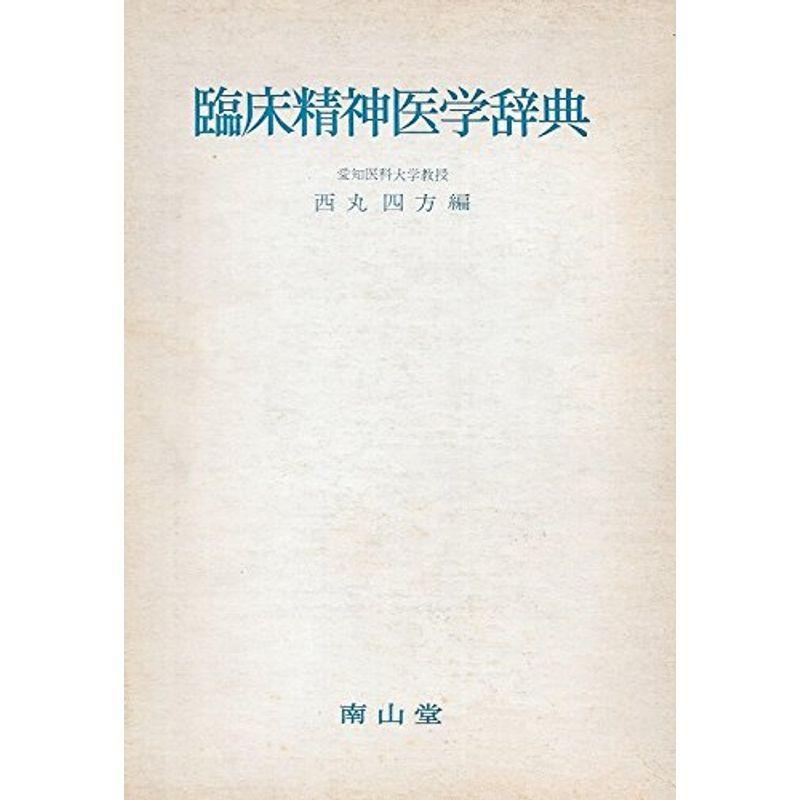 臨床精神医学辞典 (1974年)