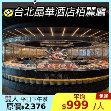 限時↘84折~台北晶華【栢麗廳】平日下午茶雙人優惠券1張(效期至2025/11/30止)