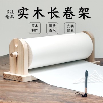 【台灣公司 可開發票】長卷宣紙百米長卷軸實木書法兒童國畫幼兒園繪畫卷筒收納可拆掛架