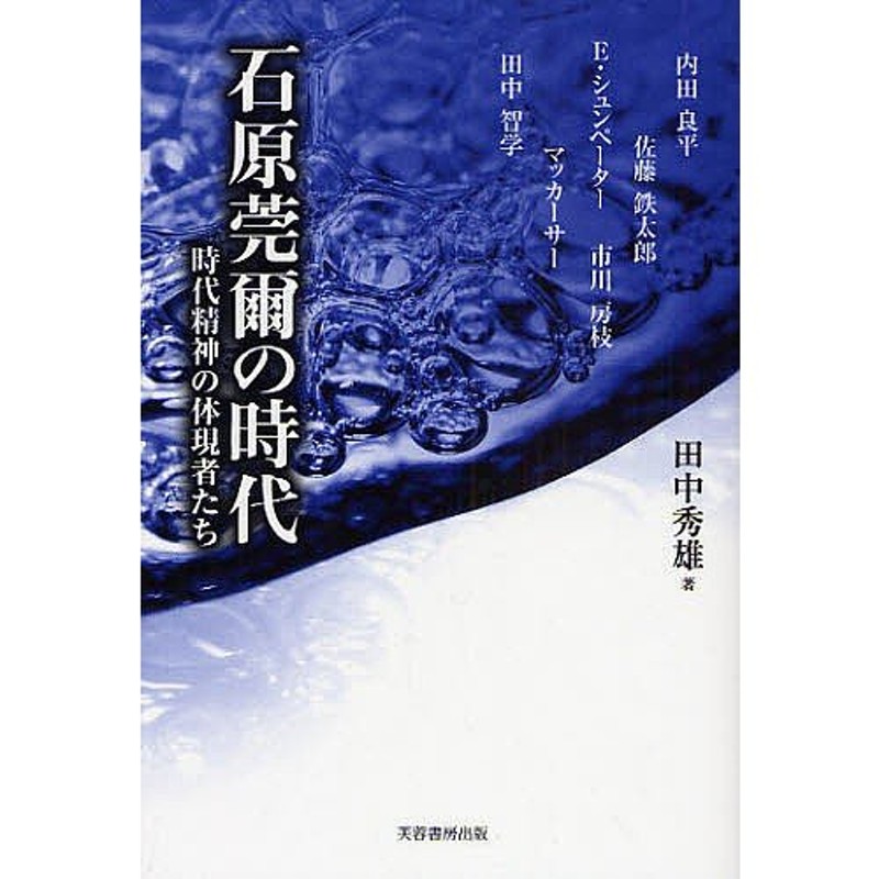 石原莞爾の時代 時代精神の体現者たち