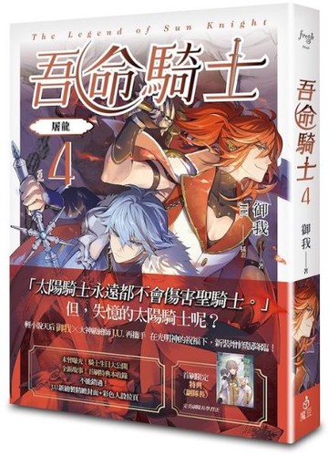 吾命騎士 vol.4 屠龍（新裝增修版）【城邦讀書花園】