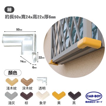 【官方直營】日本CAR-BOY-尖角防護軟墊(細)(多色可選)(幫危險尖角加上柔軟防護)-快速出貨