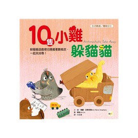 東雨  迷繪本119 10隻小雞躲貓貓（品格教育繪本：生活數感／團隊分工）大醬童書專賣店