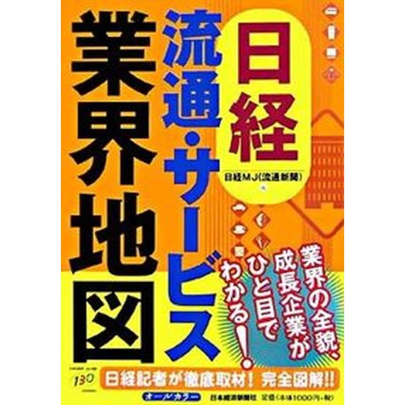 日経流通サ-ビス業界地図    日経ＢＰＭ（日本経済新聞出版本部） 日経流通新聞編集部（単行本） 中古