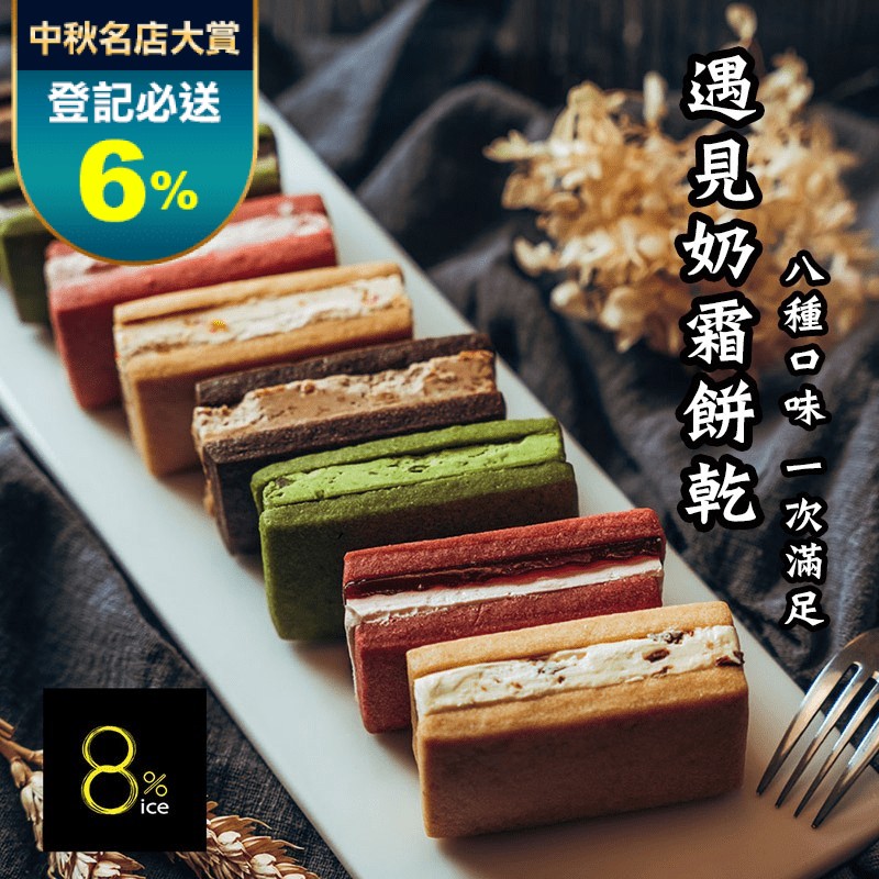 【8% ice】遇見奶霜餅乾8入禮盒(385g)