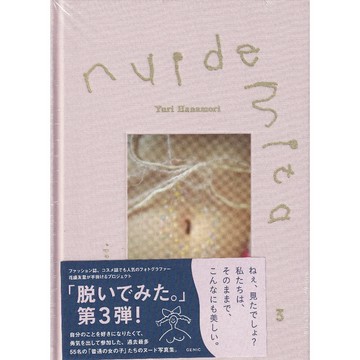 【現貨供應中】花盛友里《NUIDEMITA - 脱いでみた。3- 》【東京卡通漫畫專賣店】