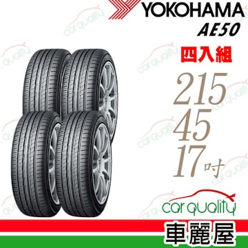 【YOKOHAMA 橫濱】橫濱AE50-215/45/17吋 四入組_送安裝(車麗屋)
