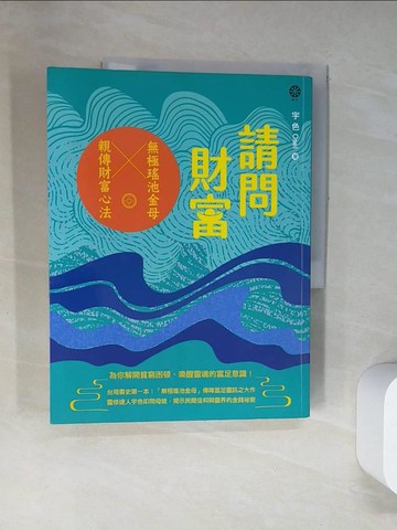 【書寶二手書T8／宗教_UDC】請問財富‧無極瑤池金母親傳財富心法：為你解開貧窮困頓、喚醒靈魂的富足意識！_宇色Osel