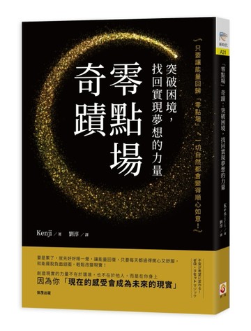 「零點場」奇蹟︰突破困境，找回實現夢想的力量[二手書_良好]
