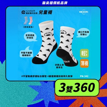 【foota】專利除臭 中筒除臭兒童襪｜腳霸 臺灣製造 社頭襪廠 除臭襪 襪子 童襪 止滑 精梳棉｜PN-342