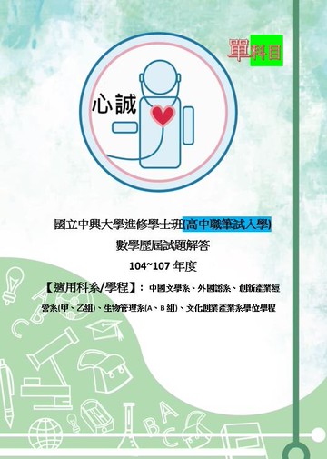 中興大學 進修學士班 入學筆試考 數學解答 高中職升大學獨招 一年級 104~109+112年 考古題 解答