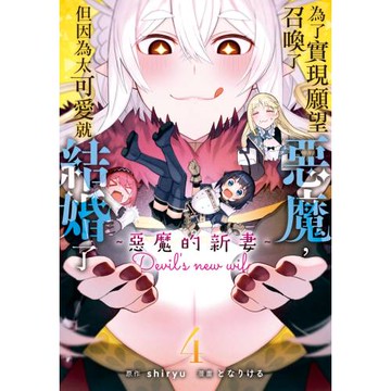 為了實現願望召喚了惡魔，但因為太可愛就結婚了　～惡魔的新妻～ 4