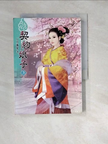 【書寶二手書T3／言情小說_WWT】契約娘子(三)完_雯木