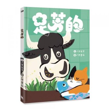 足芳的（附線上台語朗讀音檔）【城邦讀書花園】