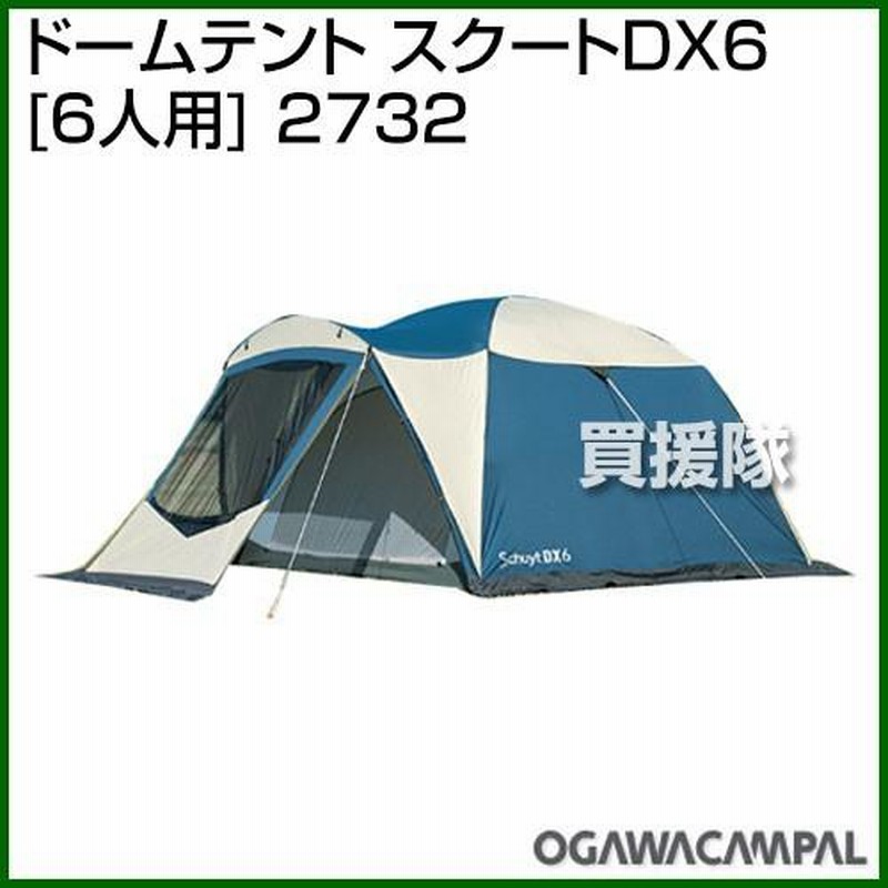 新品 スクートDX6 ogawa 小川キャンパル 2732 6人用 ふんばり