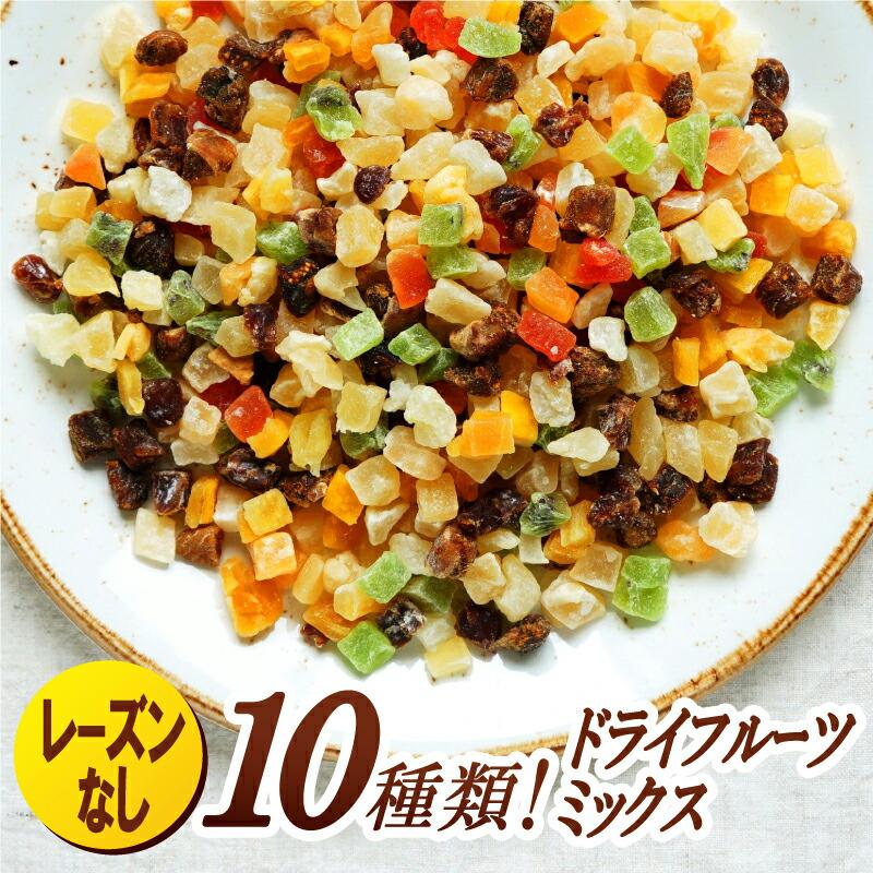 [タイムセール] 10種のドライフルーツミックス 400g［常温］メール便でお届け