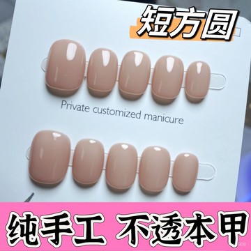 ✨Hannah✨手工穿戴甲定製甄嬛衕款裸色肉色美甲貼片不透本甲學生短款短方圓手工穿戴甲 ODID
