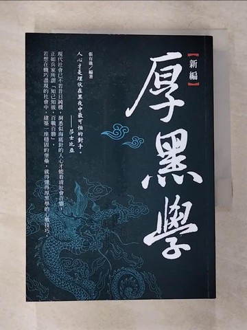 【書寶二手書T2／心理_CD8】新編厚黑學_張有池