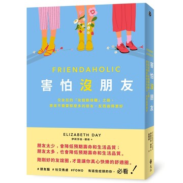 【遠流】害怕沒朋友：交友狂的「友誼斷捨離」之路，原來不需要那麼多的朋友，反而過得更好  /伊莉莎白‧德依  /9786263613577