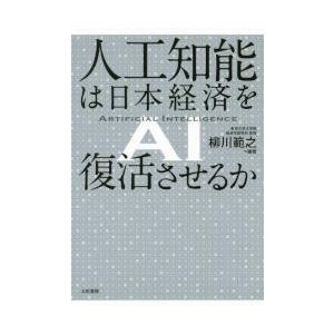 人工知能は日本経済を復活させるか