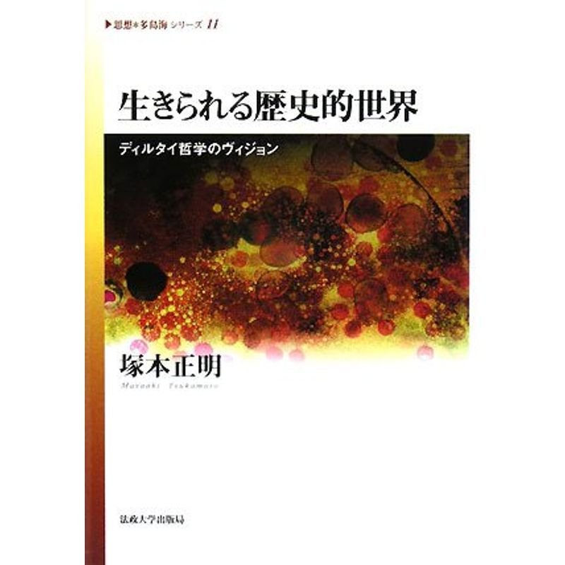 生きられる歴史的世界 ディルタイ哲学のヴィジョン