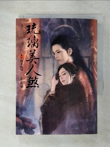 【書寶二手書T2／言情小說_U2O】琉璃美人煞(卷四)我本琉璃_十四十四