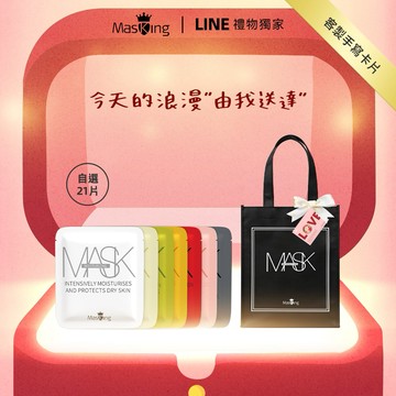 [快速出貨] 我為你解鎖21天發光肌【Masking 膜靚】[收禮者可自選] 面膜 21片裝｜客製卡片 肌膚保養 生日禮 閨蜜禮 情人禮 送女友 女生禮物