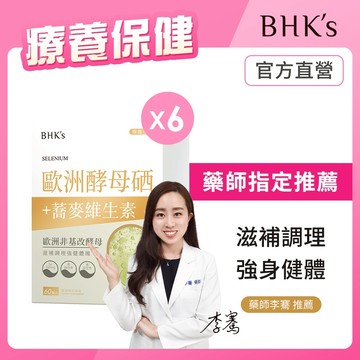 BHK's 歐洲酵母硒 素食膠囊 (60粒/盒)6盒組 官方旗艦店